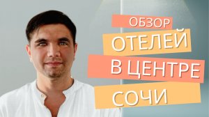 Обзор отелей в центре Сочи и цены на аренду #сочи #отель #цены #аренда