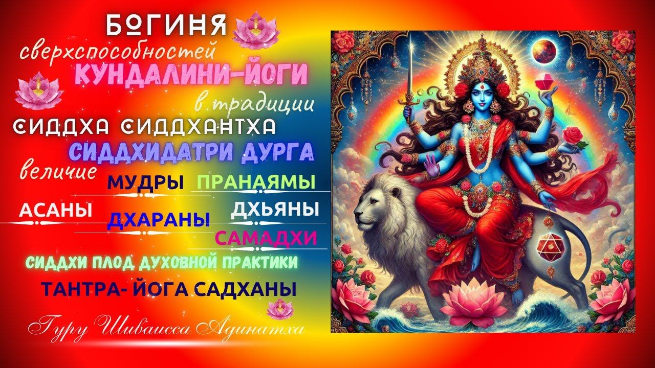 Богиня сверхспособностей  Кундалини-йоги в традиции Сиддха Сиддхантха Сиддхидатри Дурга