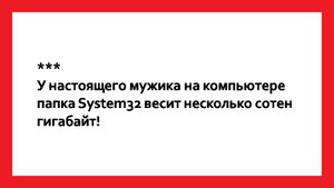 У настоящего мужика на компьютере... Анекдоты 18+