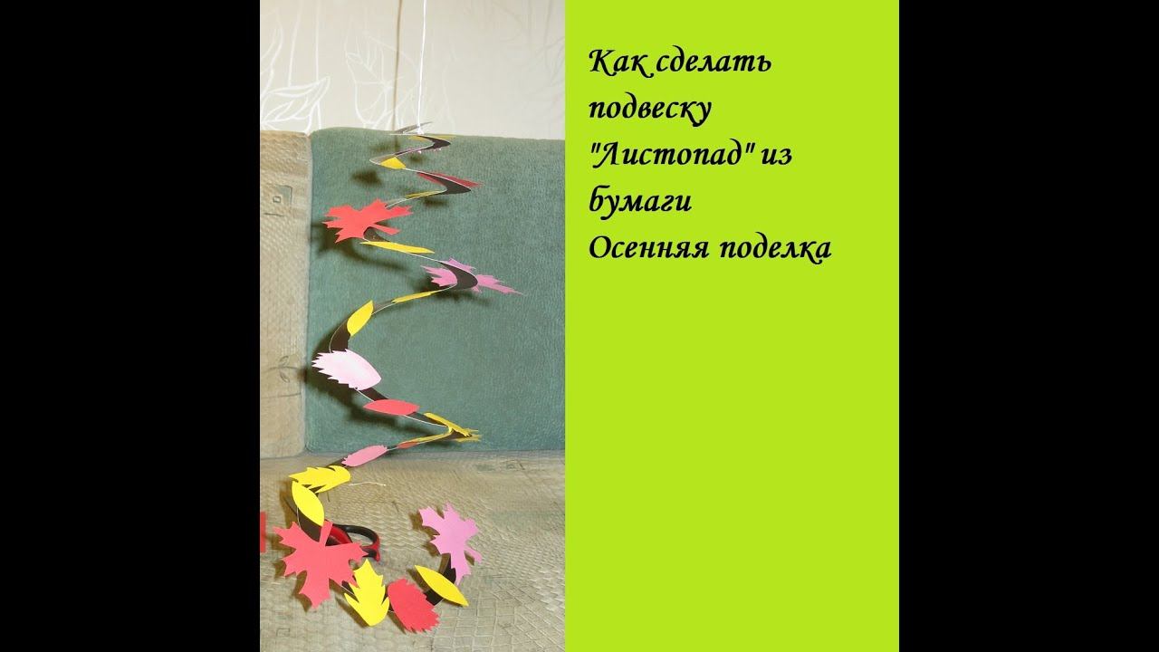 Осенняя поделка "Листопад " из бумаги DIY Autumn craft "Leaf fall" from paper