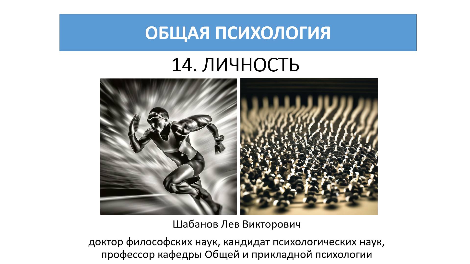 14 ОБЩАЯ ПСИХОЛОГИЯ: Личность 1 смотреть онлайн