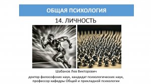 14 ОБЩАЯ ПСИХОЛОГИЯ: Личность 1