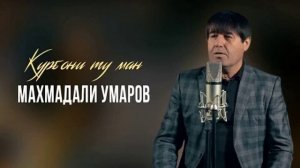 махмадали умаров