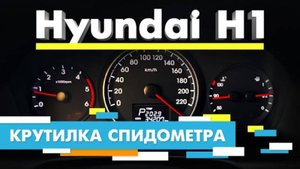 Подмотка Крутилка спидометра Хендай Н1 Hyundai H1