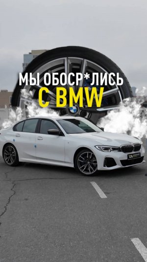 МЫ ОБОСР*ЛИСЬ...