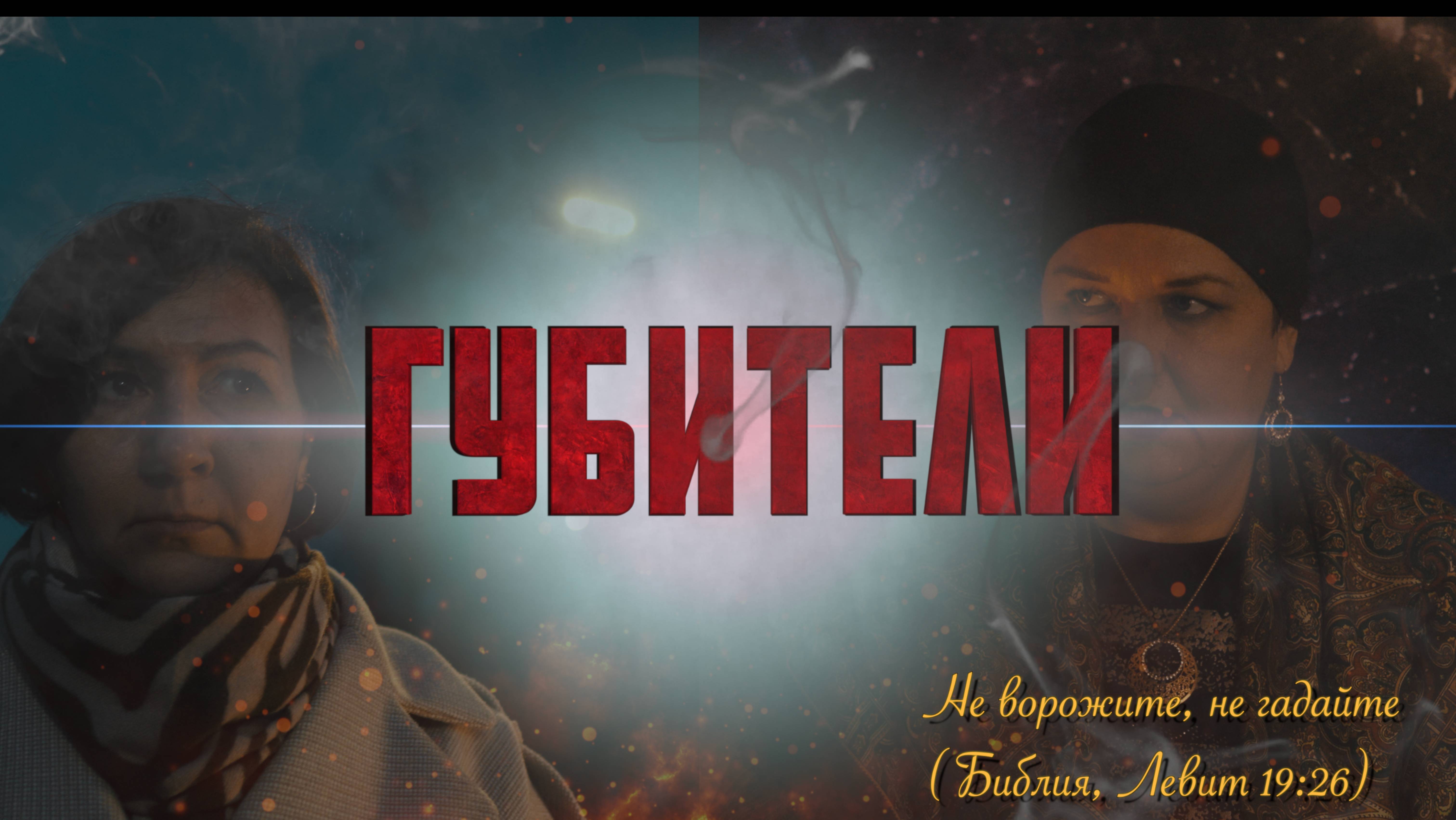 Губители (фильм о колдовстве и магии) смотреть онлайн