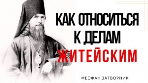 Как обращать житейские дела и вещи на духовную пользу - Святитель Феофан Затворник