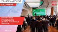 Важность межкультурного взаимодействие для сохранения традиционных ценностей обсудили в Москве