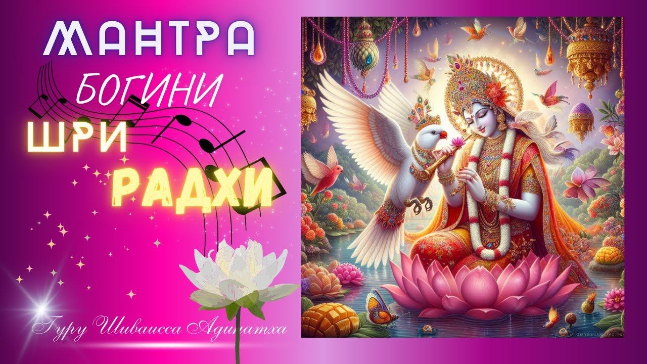 МАНТРА БОГИНИ ШРИ РАДХИ. Гуру Шиваисса Адинатха