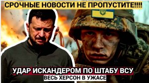 СТОНЫ И ПЕПЕЛ! Командный пункт ВСУ под Херсоном Искандер СТЁР С ЛИЦА ЗЕМЛИ Британских Офицеров
