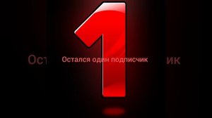 остался один подписчик дааааааааааа