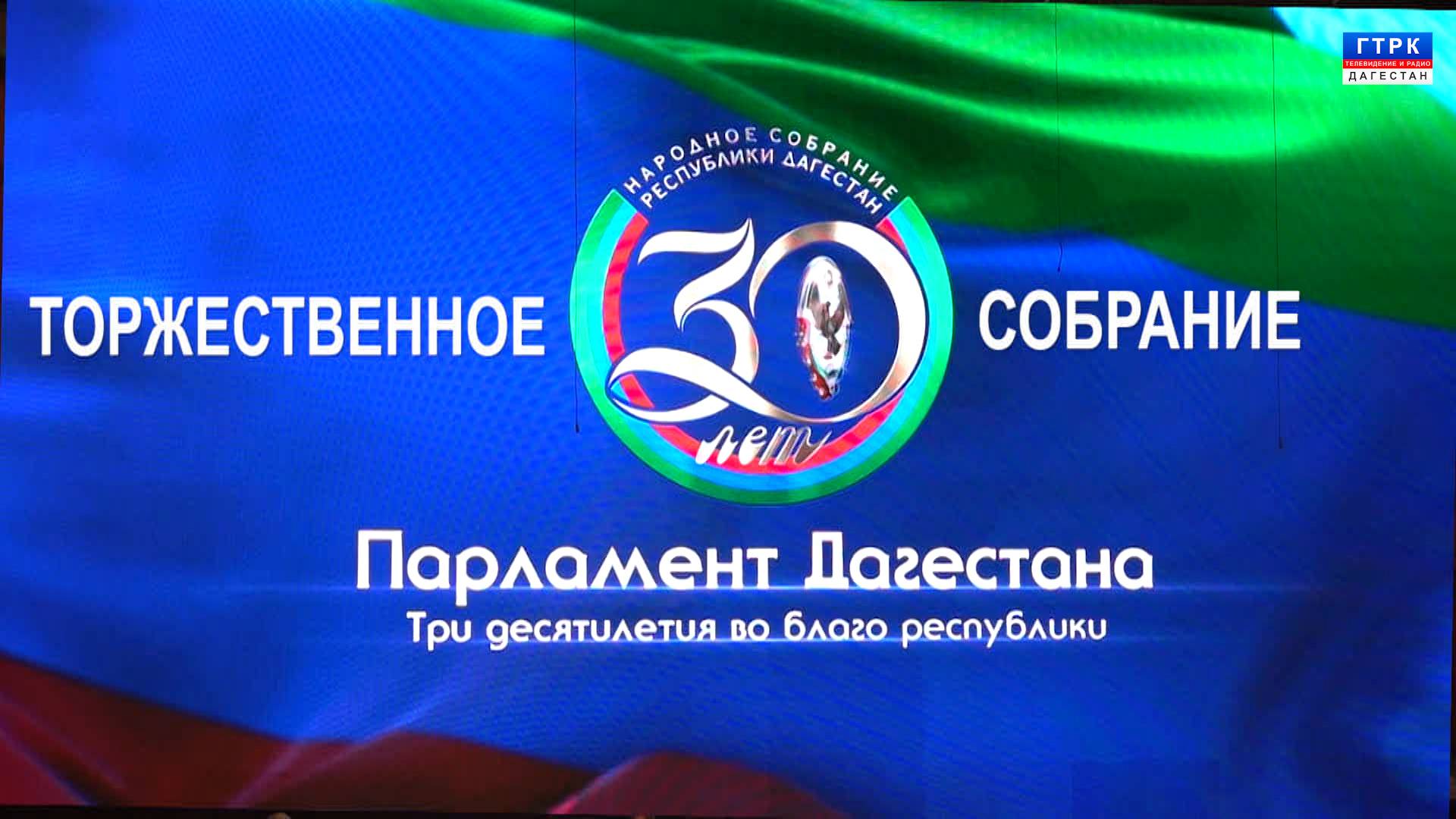 Торжественное собрание, 30 лет НС РД