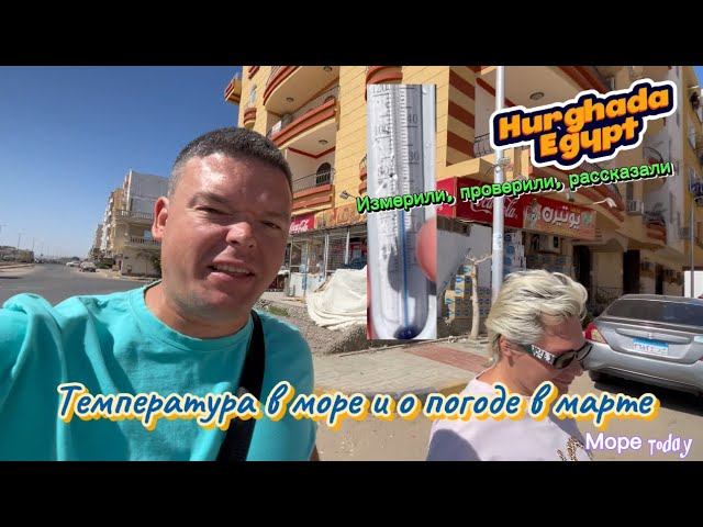 Море сегодня в Хургаде Египет. Измерили температуру, рассказали о погоде. Когда закончилась зима?