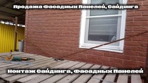 ПРОДАЖА САЙДИНГА ФАСАДНЫХ ПАНЕЛЕЙ КАНЕВСКАЯ, МОНТАЖ ФАСАДНЫХ ПАНЕЛЕЙ КАНЕВСКОЙ РАЙОН