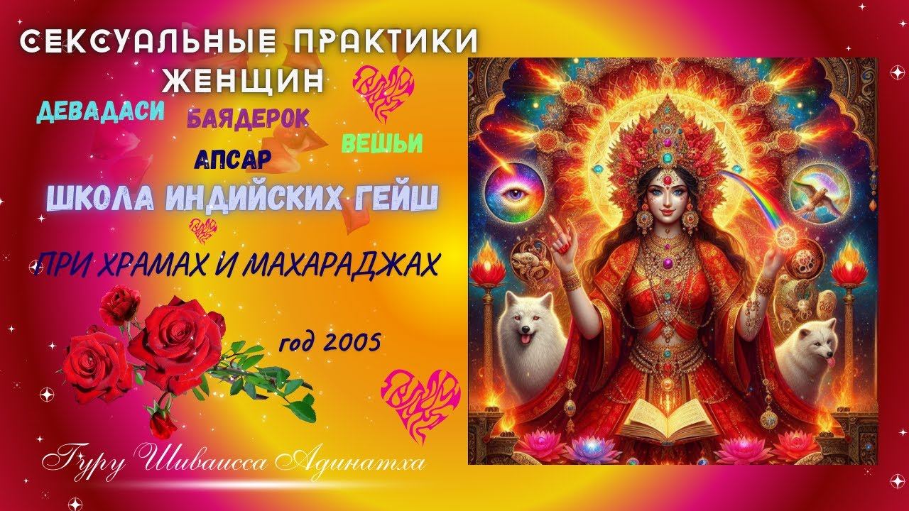 СЕКСУАЛЬНЫЕ ПРАКТИКИ ЖЕНЩИН ДЕВАДАСИ,  БАЯДЕРОК, ВЕШЬИ, АПСАР- ШКОЛА ИНДИЙСКИХ ГЕЙШ ПРИ ХРАМАХ