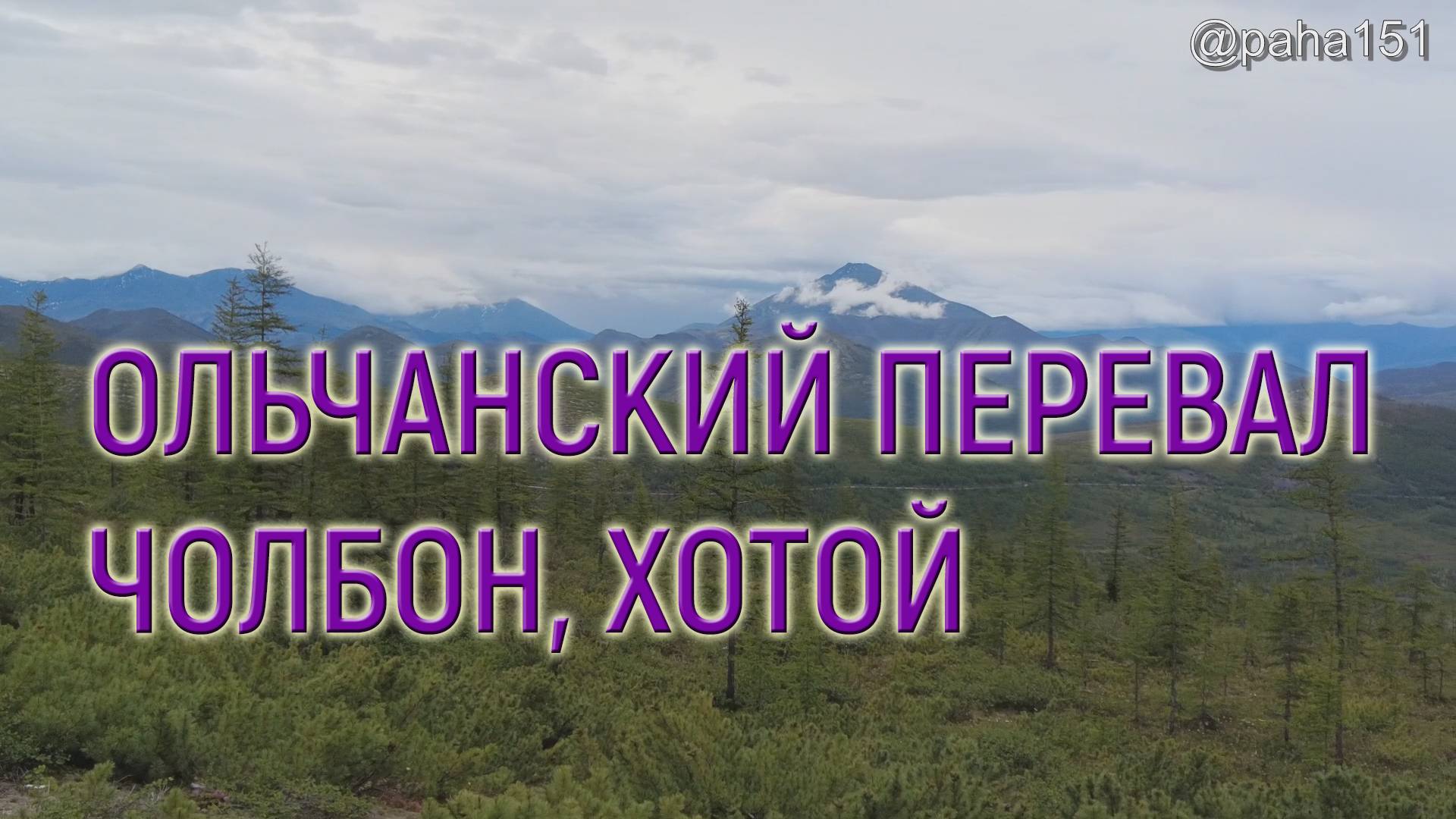 ОЛЬЧАНСКИЙ ПЕРЕВАЛ // ЧОЛБОН // ХОТОЙ смотреть онлайн