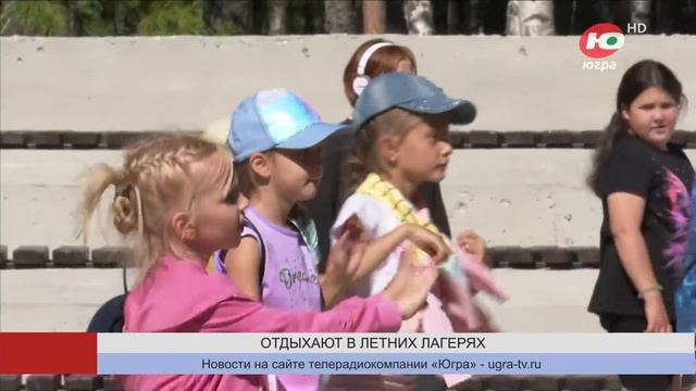 В Сургуте работают 62 лагеря с дневным пребыванием детей смотреть онлайн