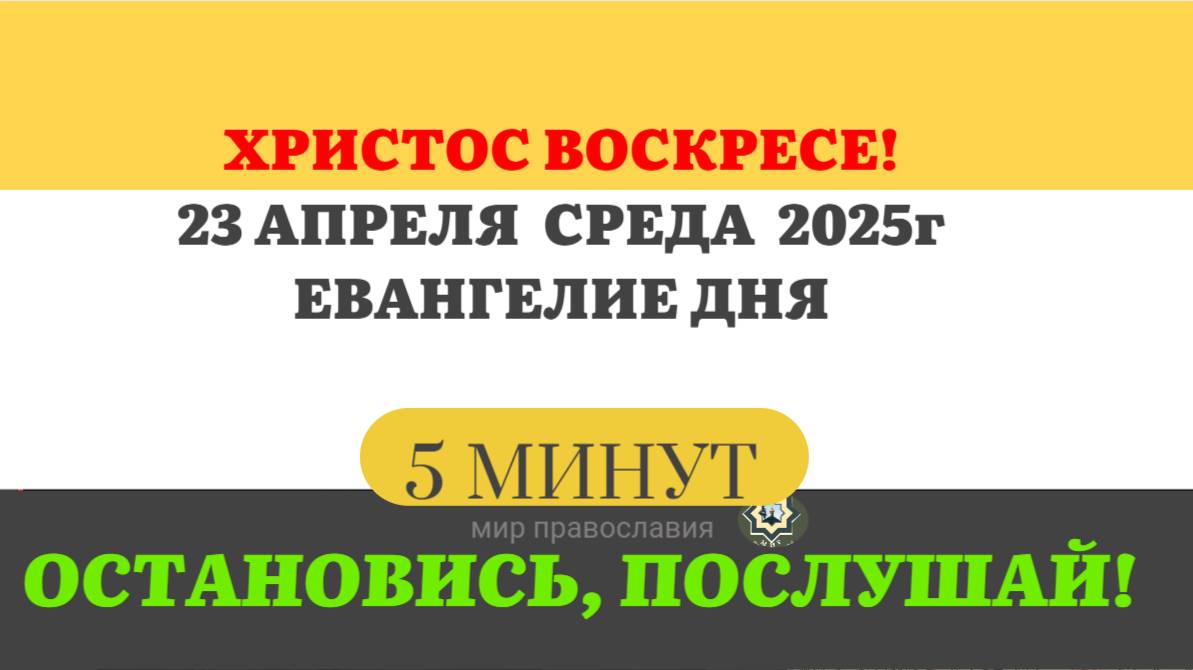 23 АПРЕЛЯ СРЕДА ЕВАНГЕЛИЕ ДНЯ  #ЕВАНГЕЛИЕДНЯ   (5 МИНУТ)  #мирправославия