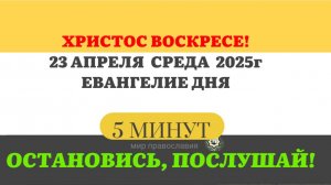 23 АПРЕЛЯ СРЕДА ЕВАНГЕЛИЕ ДНЯ  #ЕВАНГЕЛИЕДНЯ   (5 МИНУТ)  #мирправославия