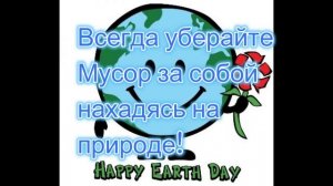 День земли!