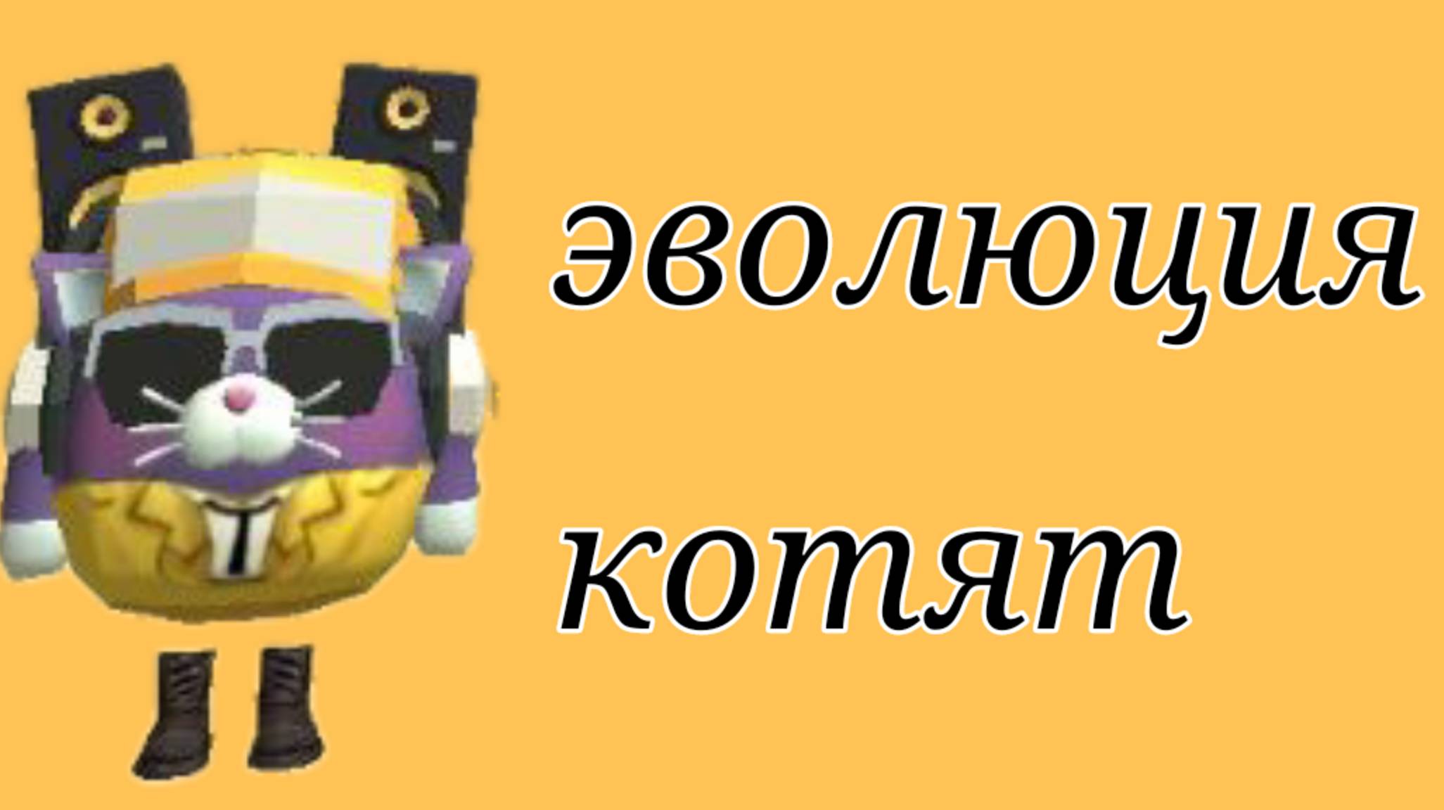 Эволюция котят 1 серия