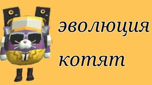 Эволюция котят 1 серия