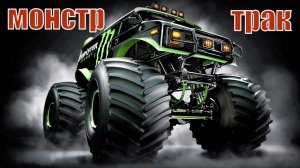 Машины монстры Подборка самых невероятных Monster Truck