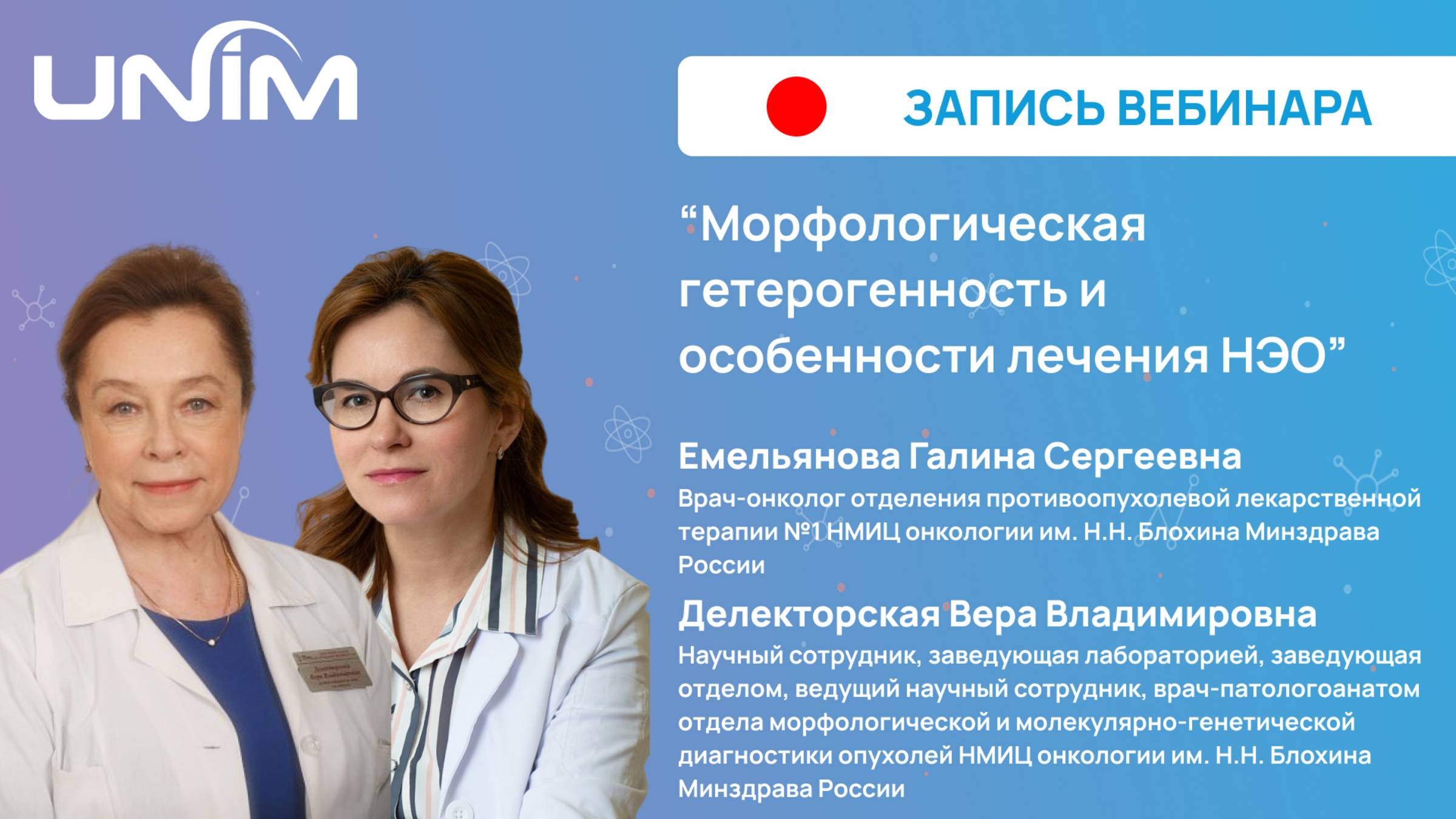 Вебинар UNIM: "Морфологическая гетерогенность и особенности лечения НЭО"