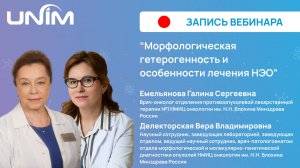 Вебинар UNIM: "Морфологическая гетерогенность и особенности лечения НЭО"