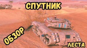 СТРАННЫЙ ТАНК - Спутник - ОБЗОР