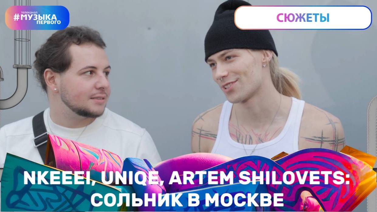 NKEEEI, UNIQE, ARTEM SHILOVETS : СОЛЬНИК В МОСКВЕ