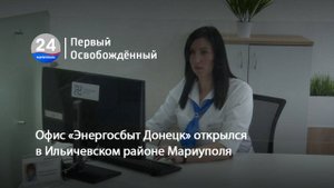 Офис «Энергосбыт Донецк» открылся в Ильичевском районе Мариуполя. 22.04.2025