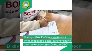 В канун Дня Победы учащиеся Гумбетовского района изготовили окопные свечи для бойцов СВО