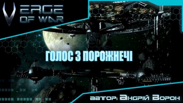 Андрій Ворон - Голос з Порожнечі (4 з 9, зі збірки) Аудіокнига Verge of War смотреть онлайн