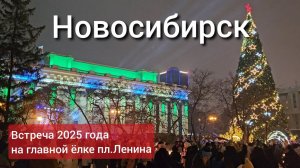 Встреча 2025 года в Новосибирске