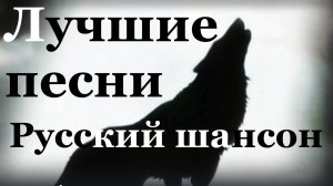 Песня Черный волк и Белая рысь Лучшие песни шансон