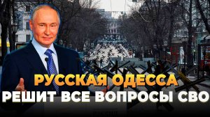 Свежие новости сегодня - русская Одесса решит все вопросы СВО