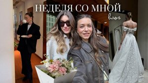 WEEKLY VLOG 1 Двойняшка гостит у нас | покупаем свадебное платье | вернулась в зал