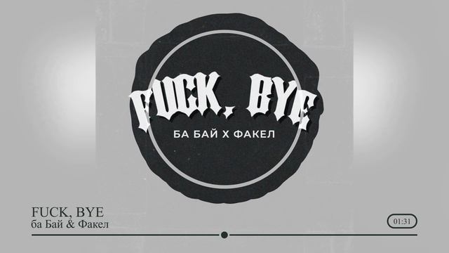 ба Бай & Факел «FUCK, BYE» смотреть онлайн