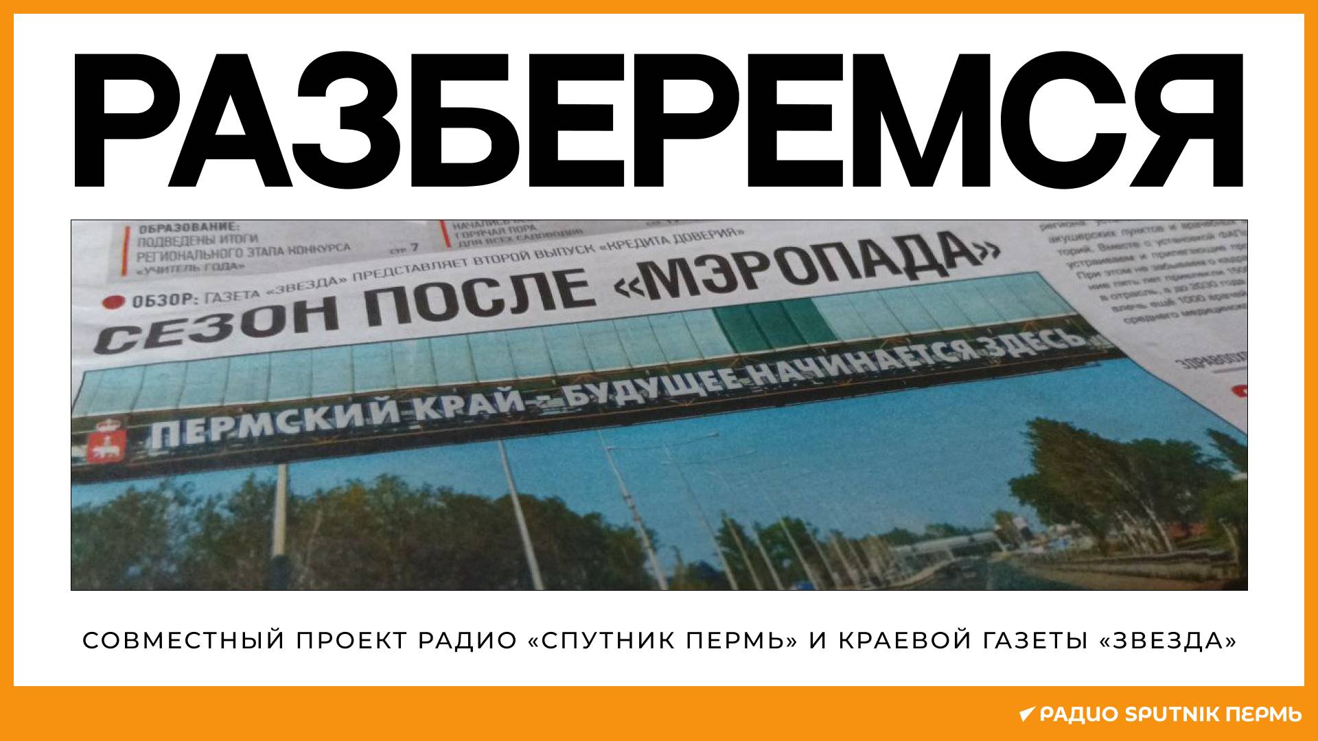 Николай Иванов и Алексей Бурков о новом выпуске рейтинга глав округов Пермского края / Разберемся