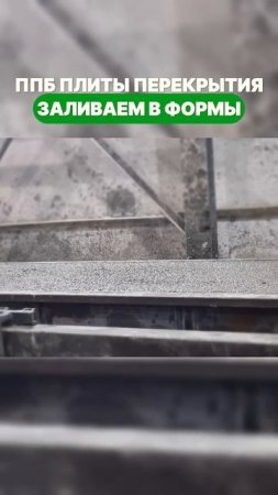 Заливаем полистиролбетонные плиты в формы! #полистиролбетон #плиты #производство