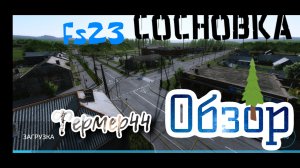 FS23- игра🎮 мод Сосновка 🌲 farm simulator 20 l Обнова Сосновки вышла 🔥стало лучше 👍l моды наfs23