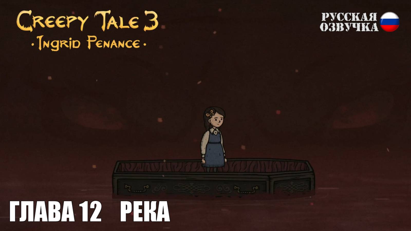 Прохождение Creepy Tale 3: Ingrid Penance. Глава 12. Река