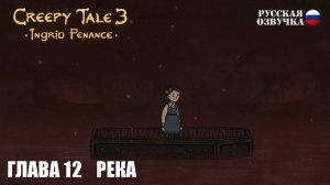 Прохождение Creepy Tale 3: Ingrid Penance. Глава 12. Река