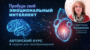 Пробуди эмоциональный интеллект