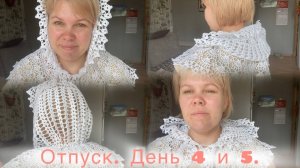 Отпуск. День 4 и 5| Платок-капюшон для храма| О параде на День Победы | Перед выездом