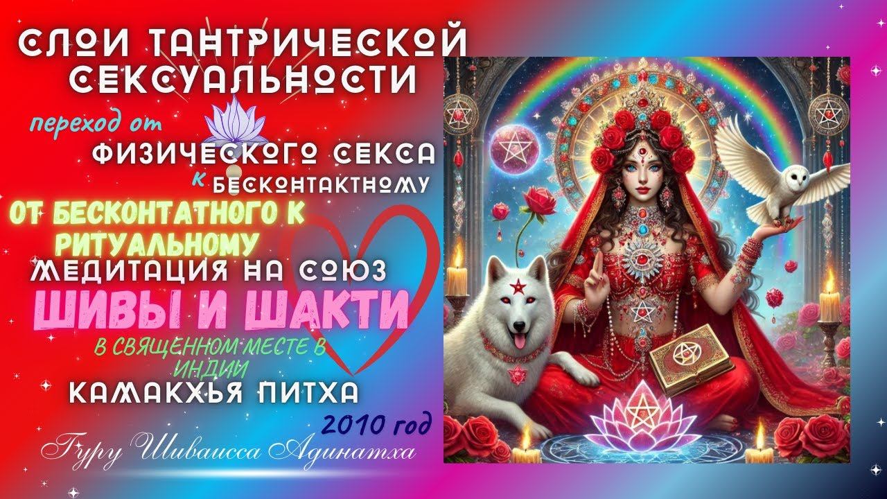 СЛОИ ТАНТРИЧЕСКОЙ СЕКСУАЛЬНОСТИ -  переход от ФИЗИЧЕСКОГО СЕКСА  к БЕСКОНТАКТНОМУ