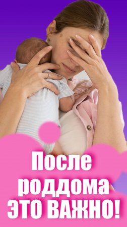 Что важно делать после выписки из роддома? #роды #беременность #мама #материнство #мамаблогер