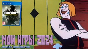 Ломая Джойстик 2024