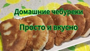 Чебуреки. Простой рецепт. Быстро, просто, вкусно // Поговорим?